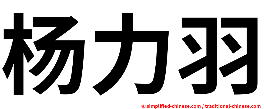 杨力羽