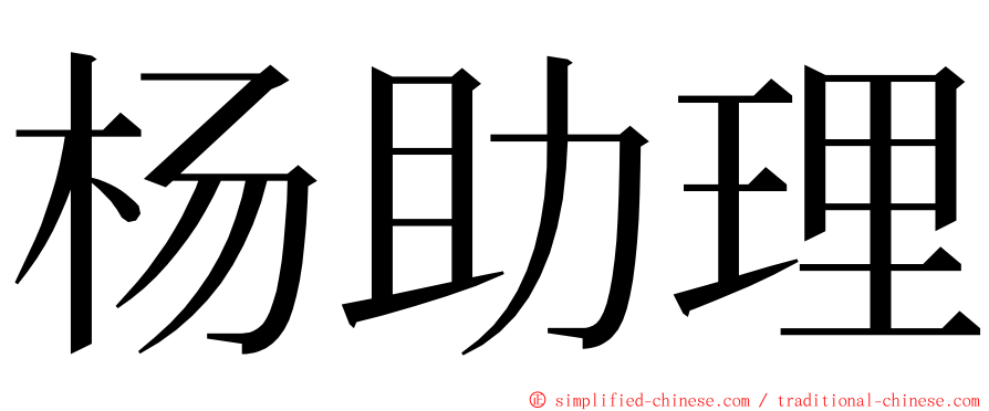 杨助理 ming font