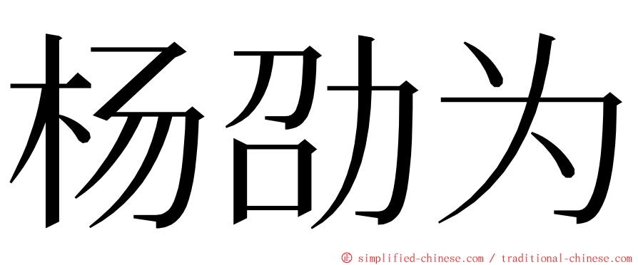 杨劭为 ming font