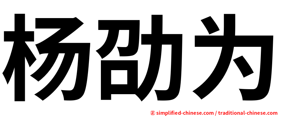 杨劭为