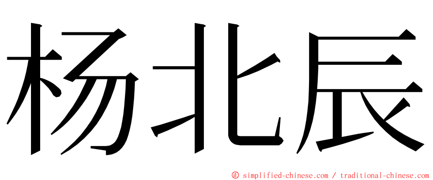 杨北辰 ming font