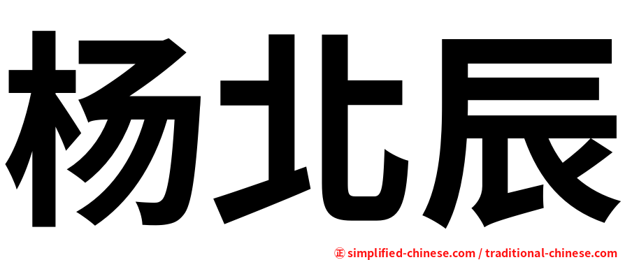杨北辰