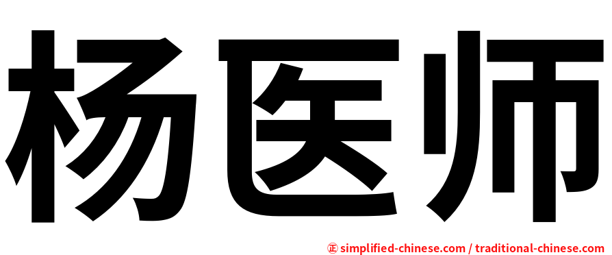杨医师