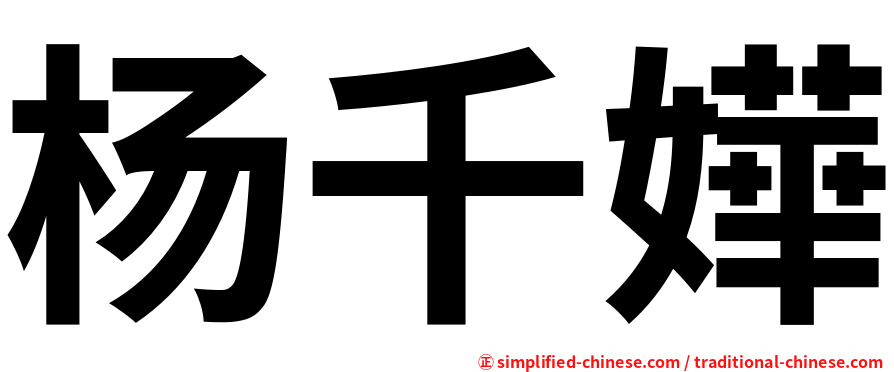 杨千嬅