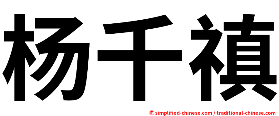 杨千禛
