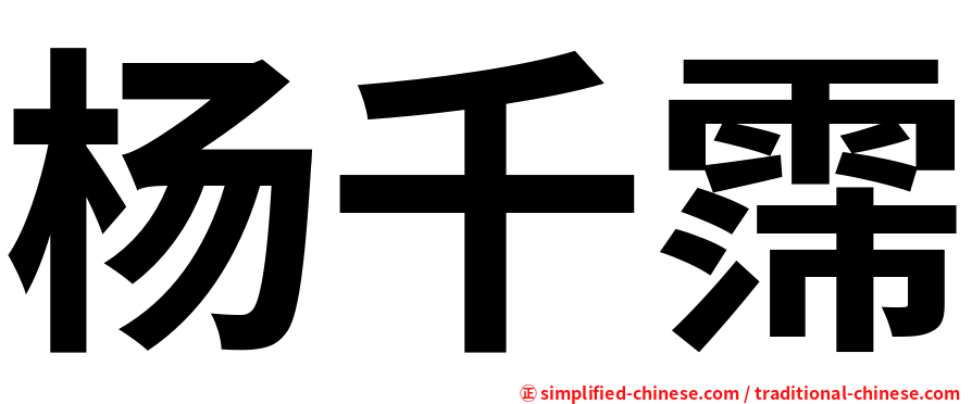 杨千霈