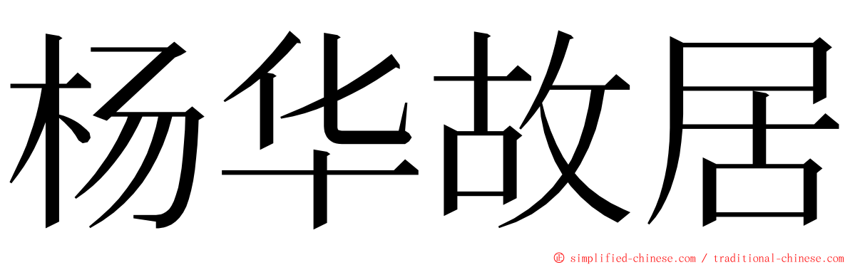 杨华故居 ming font