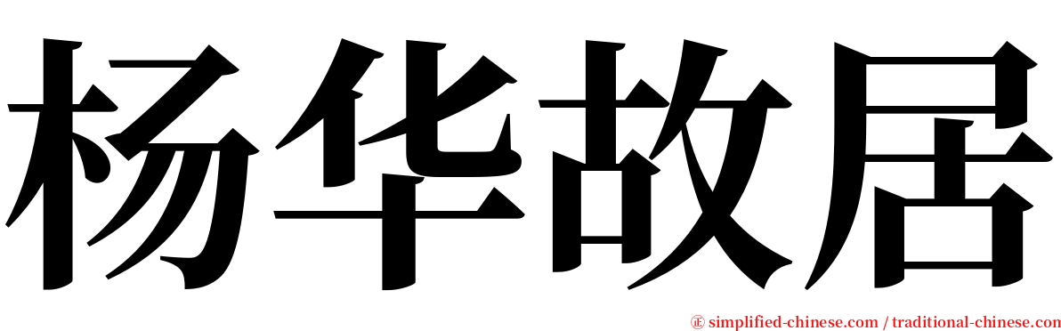 杨华故居 serif font
