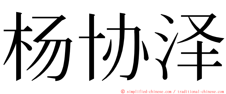 杨协泽 ming font