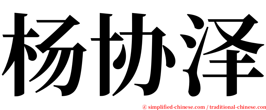 杨协泽 serif font