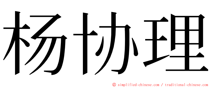 杨协理 ming font