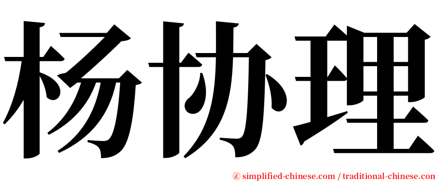 杨协理 serif font