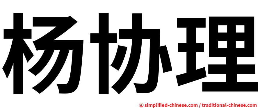 杨协理