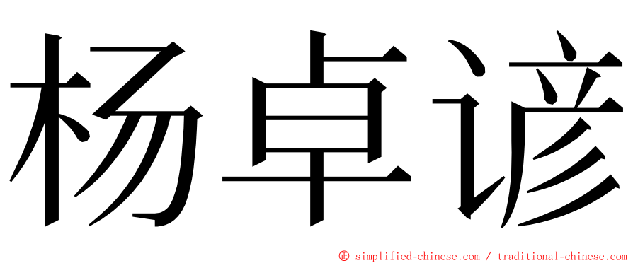 杨卓谚 ming font