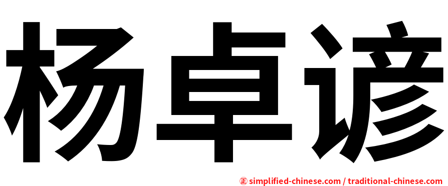 杨卓谚