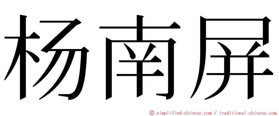 杨南屏 ming font