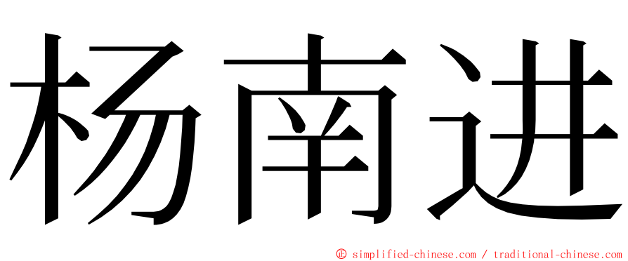 杨南进 ming font