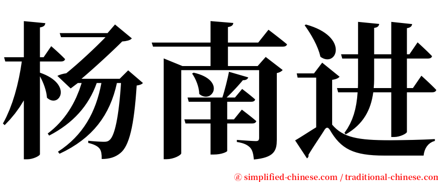 杨南进 serif font