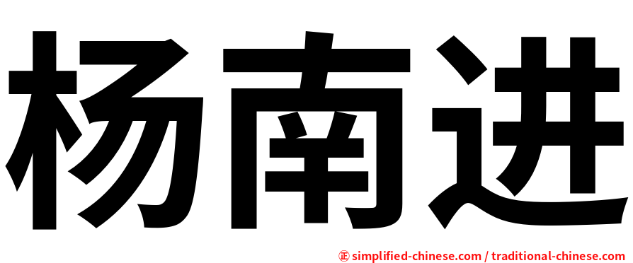杨南进