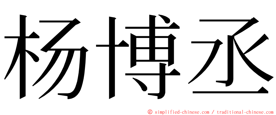 杨博丞 ming font