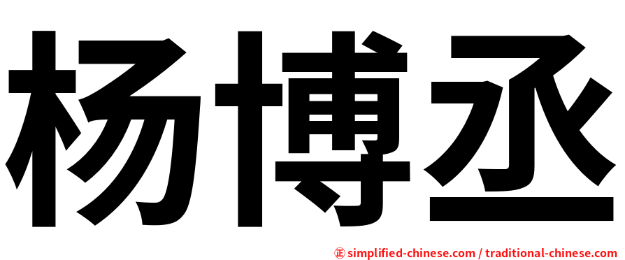杨博丞