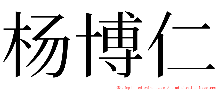 杨博仁 ming font