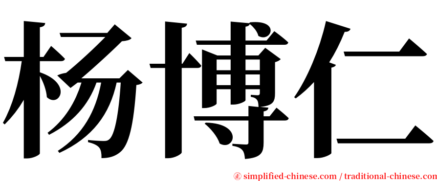杨博仁 serif font