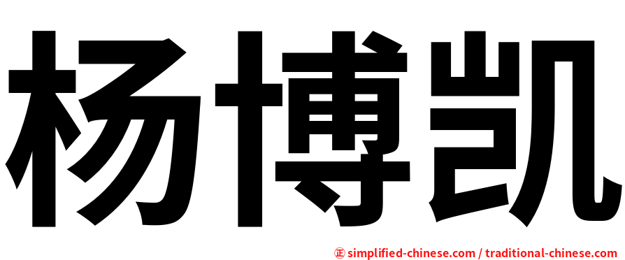 杨博凯