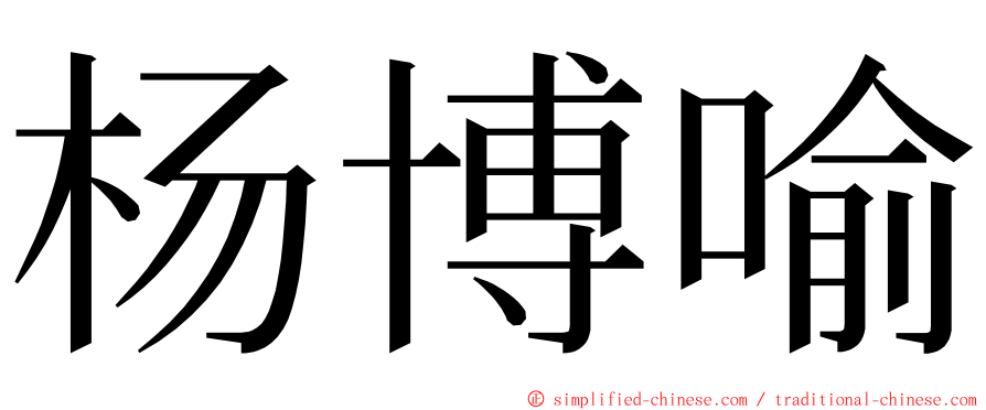 杨博喻 ming font