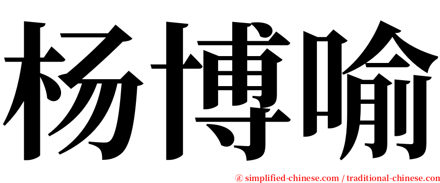 杨博喻 serif font