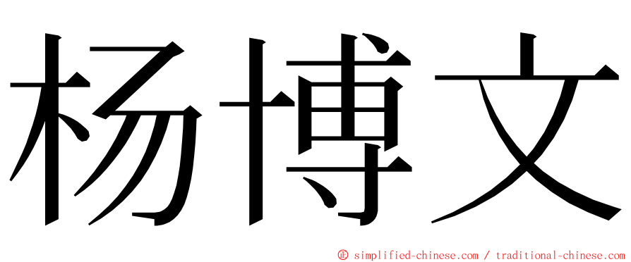 杨博文 ming font