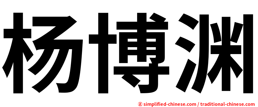 杨博渊