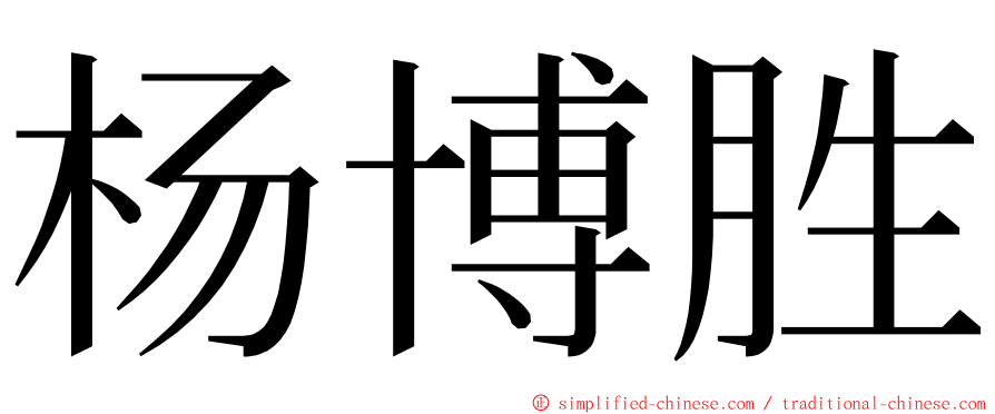 杨博胜 ming font