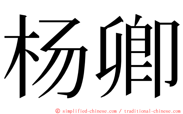 杨卿 ming font