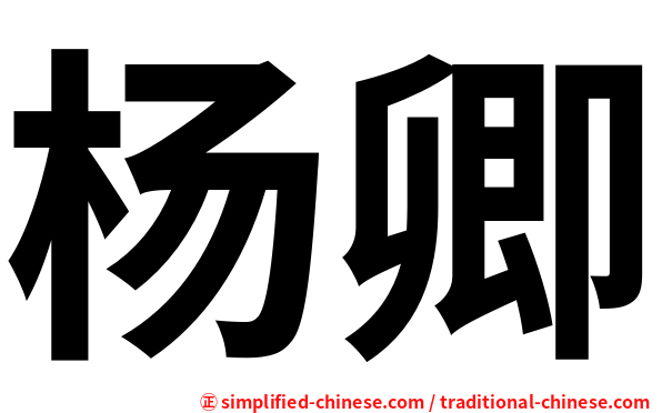 杨卿
