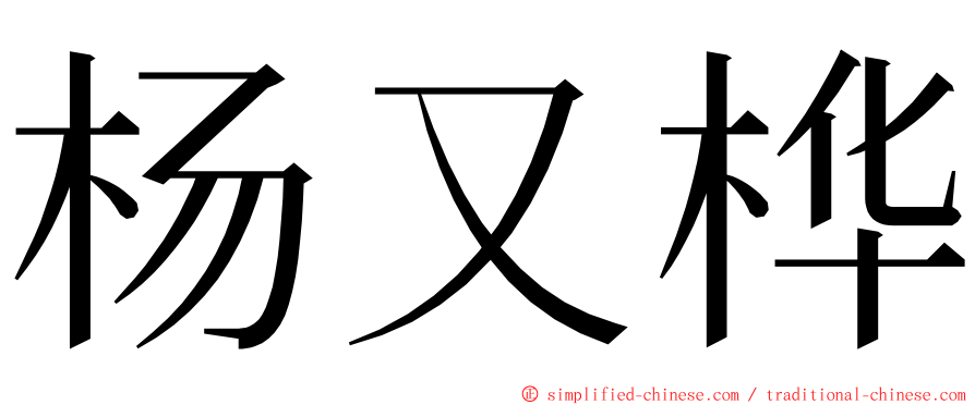 杨又桦 ming font