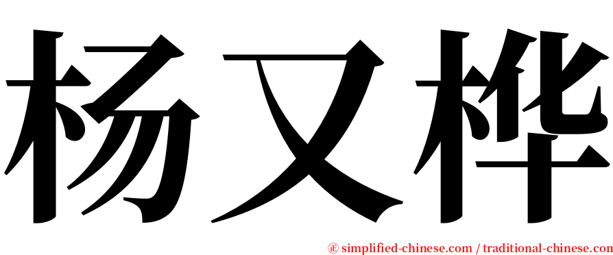 杨又桦 serif font