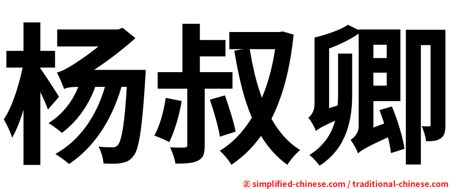 杨叔卿