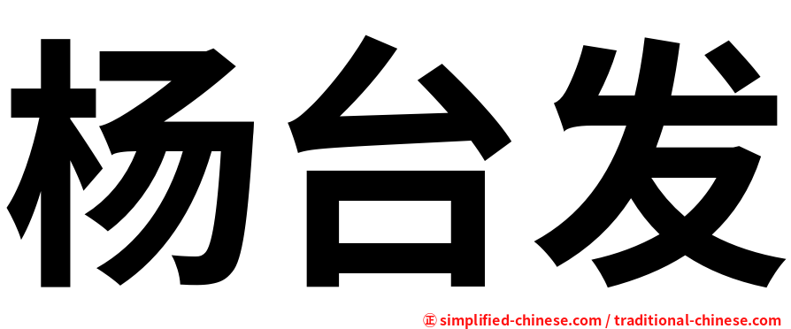 杨台发
