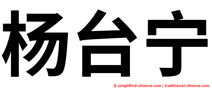 杨台宁