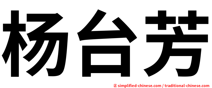 杨台芳