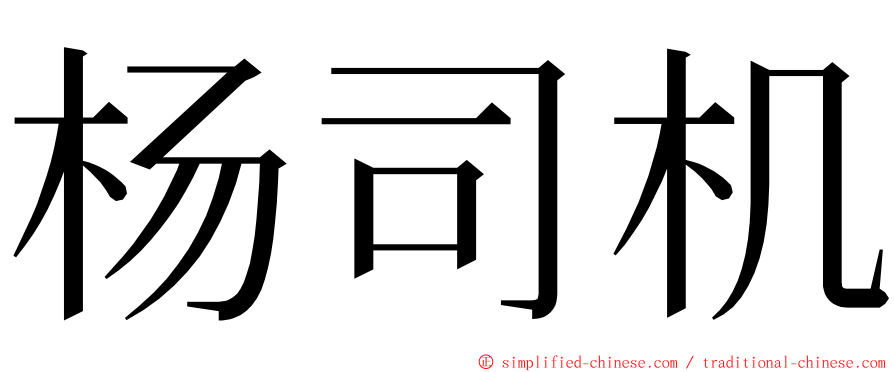 杨司机 ming font