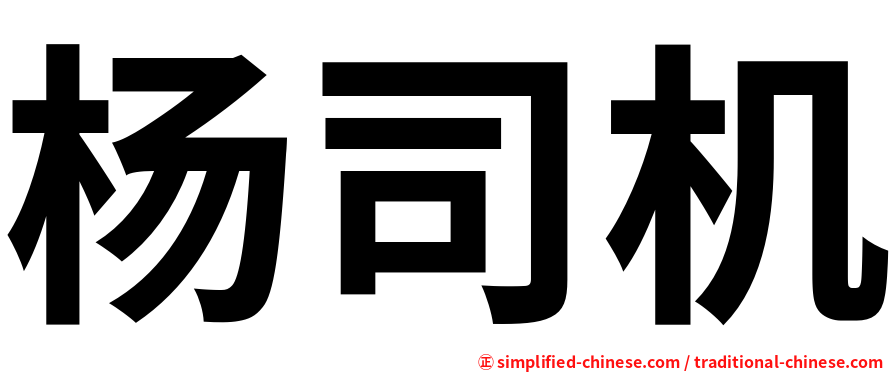 杨司机