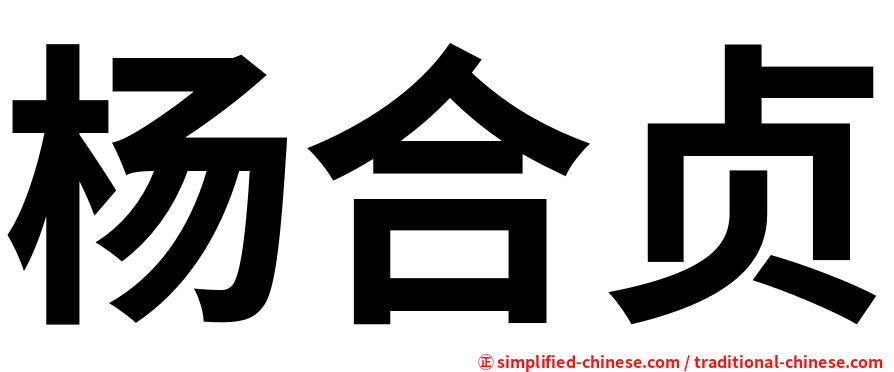 杨合贞