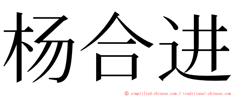 杨合进 ming font