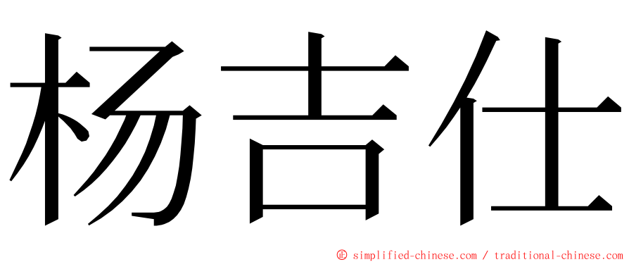 杨吉仕 ming font