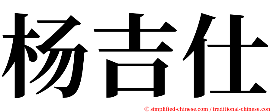 杨吉仕 serif font