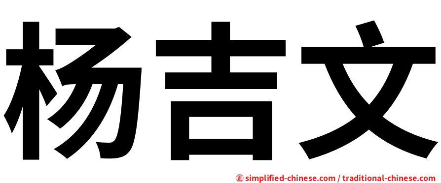 杨吉文