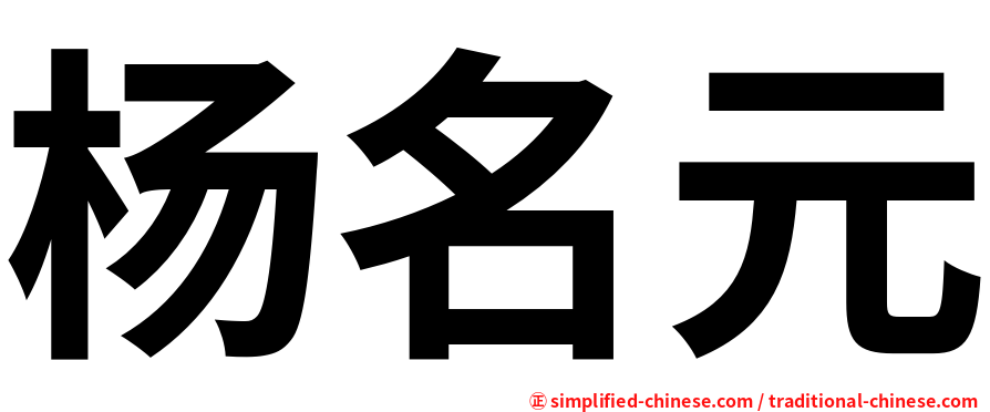 杨名元