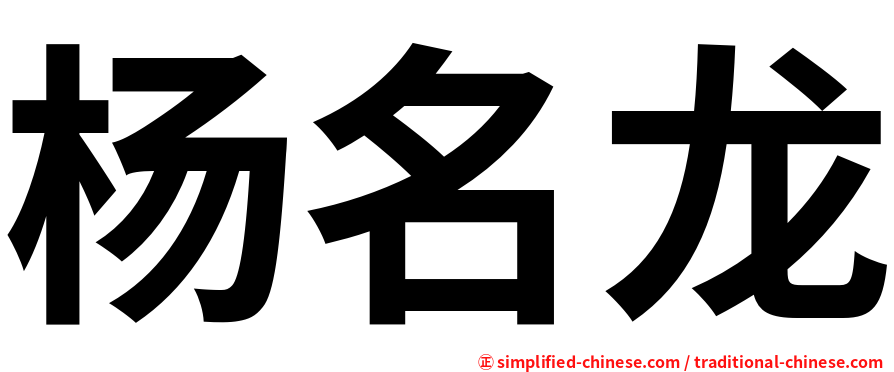 杨名龙